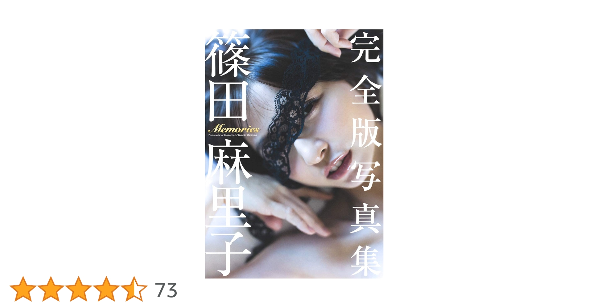 Amazon.co.jp: 篠田麻里子 完全版写真集 「Memories」 : Takeo
