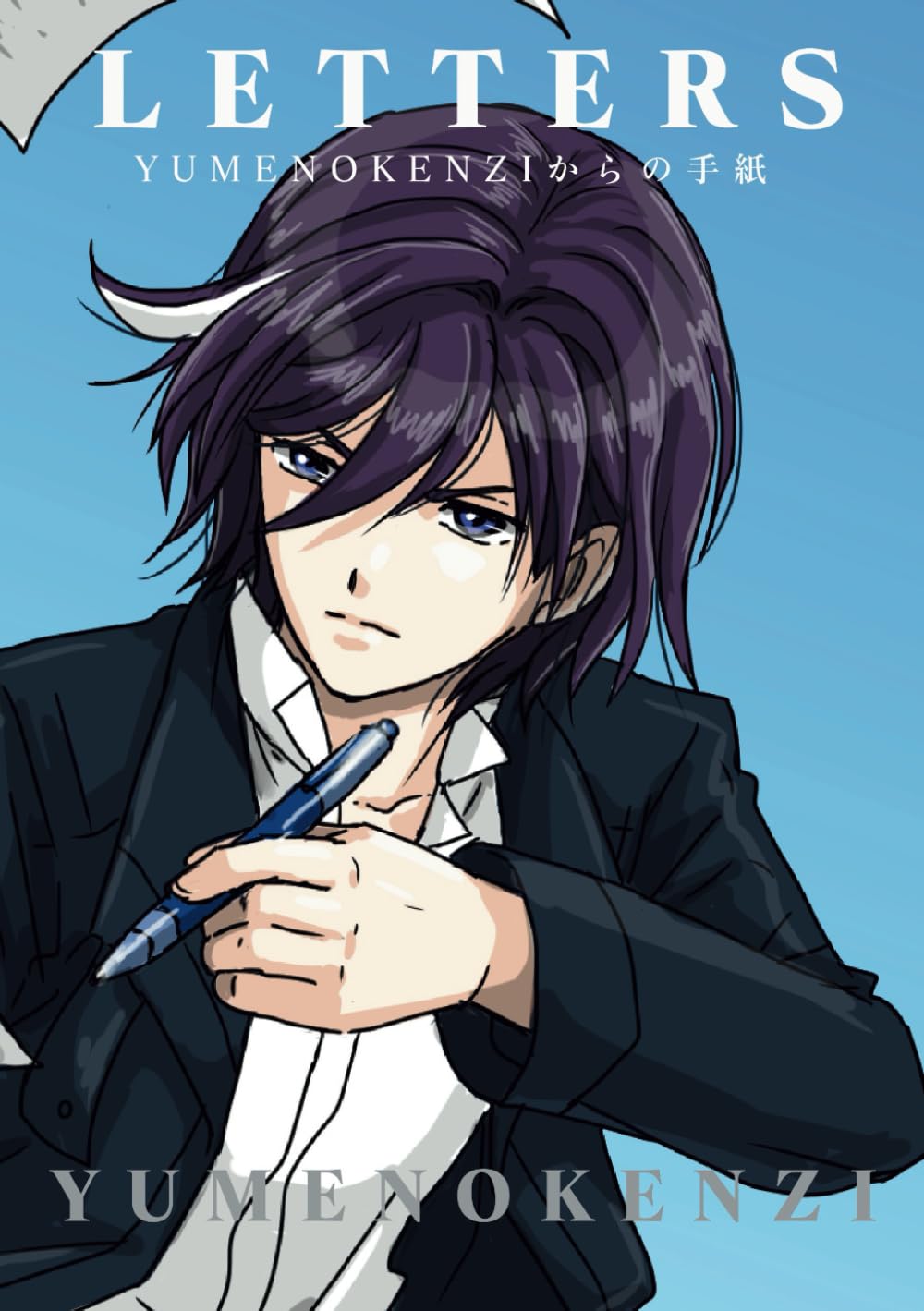 Amazon.co.jp: LETTERS: YUMENOKENZI からの手紙 : YUMENOKENZI, 白獣