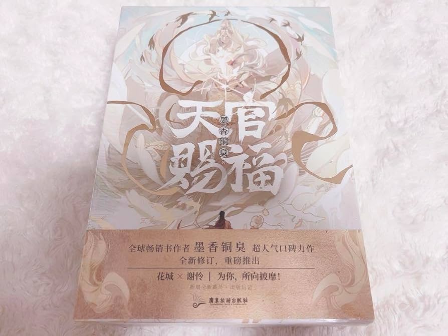 天官賜福　天官赐福　西西弗限定版 小説全3冊　 特典封入 Amazon.co.jp: 天官賜福 天官赐福 西西弗限定版 小説全3冊 特典