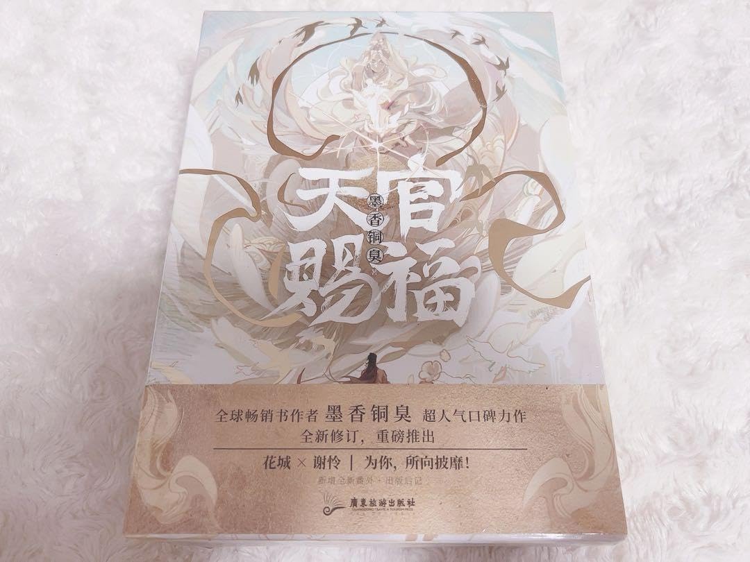天官賜福 簡体字 小説 西西弗限定版 7000円OFF《天官賜福》小説簡体字版・全3卷セット ※特別版 - 華