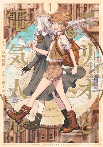 エリオと電気人形 1