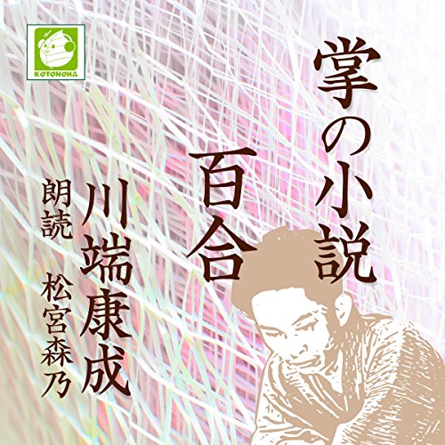 Amazon Com 百合 掌の小説 Audible Audio Edition 川端 康成 松宮 森乃 ことのは出版 Books
