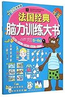 法国经典脑力训练大书·5-6岁 7530478761 Book Cover