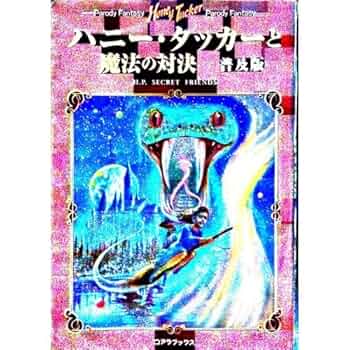 【中古】 ハニー・タッカーと魔法の対決 パロディ・ファンタジー/アートブック本の森/Ｈａｒｒｙ　Ｐｏｔｔｅｒ’ｓ　ｓｅｃｒｅ 中古】 ハニー・タッカーと命の水晶 パロディ・ファンタジー