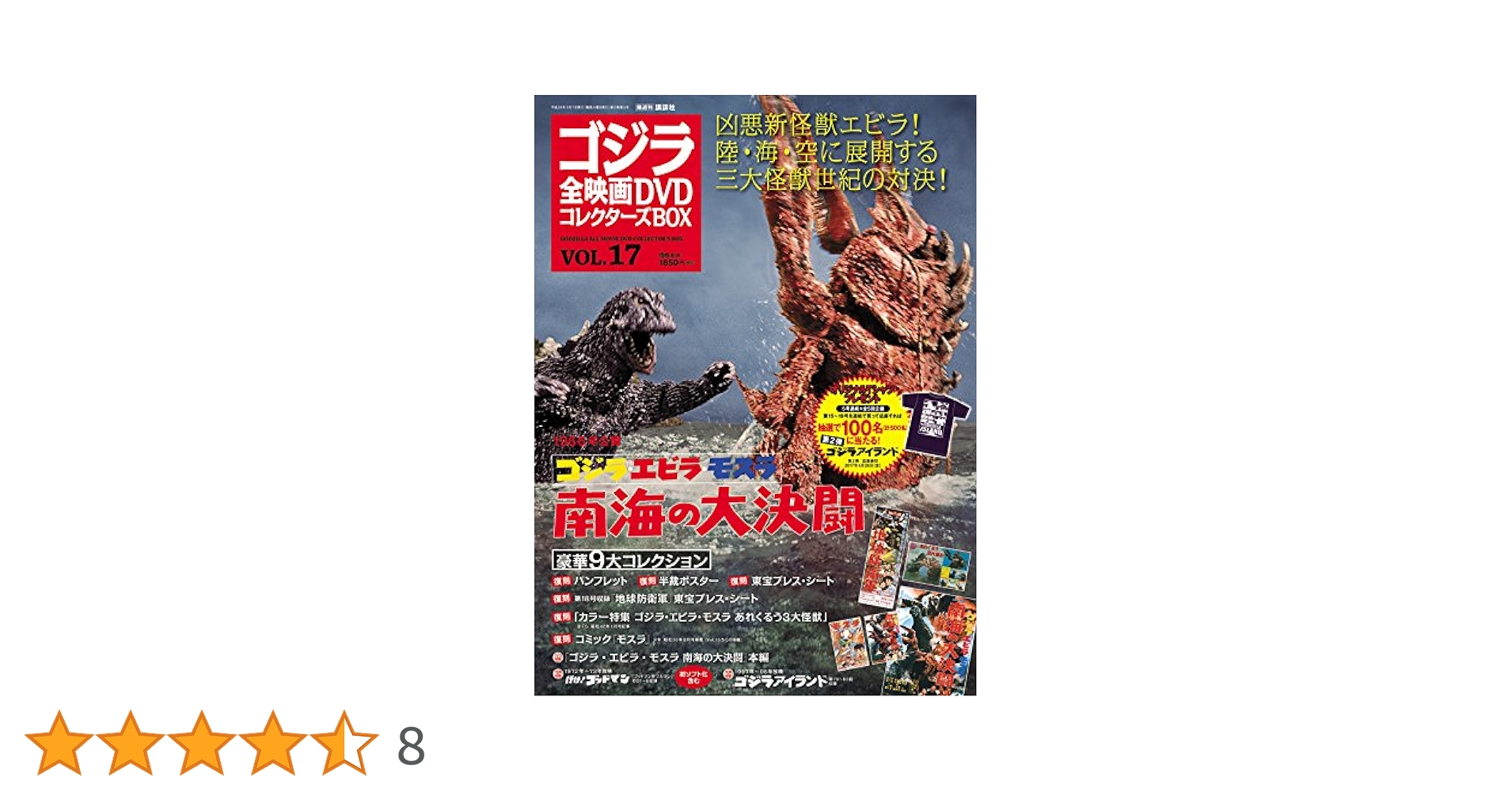 ゴジラ全映画DVDコレクターズBOX VOL.1〜17 隔週刊 ゴジラ全映画DVDコレクターズBOX(17) 2017年03/07号