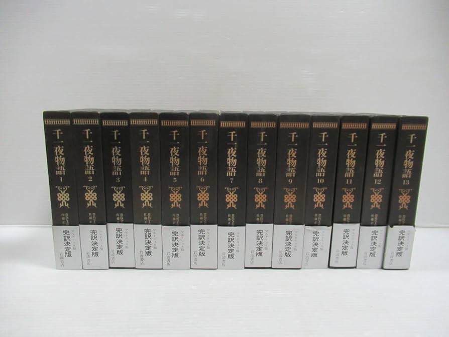 初版本】千一夜物語全13巻岩波書店