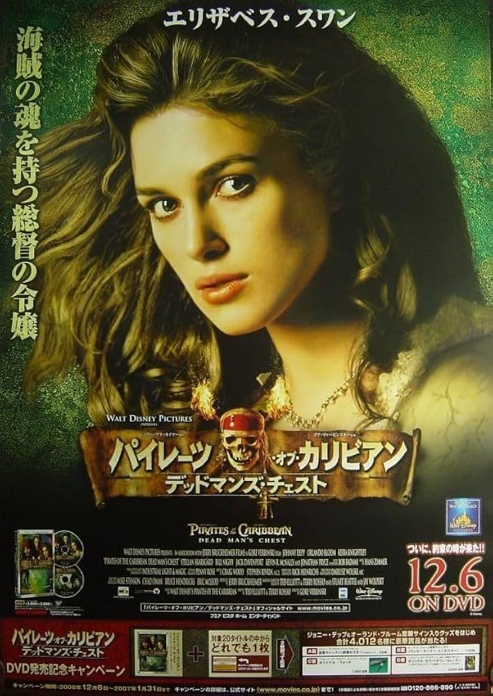 パイレーツ・オブ・カリビアン デッドマンズ・チェスト ポスター パイレーツ・オブ・カリビアン: デッドマンズ・チェスト (両面