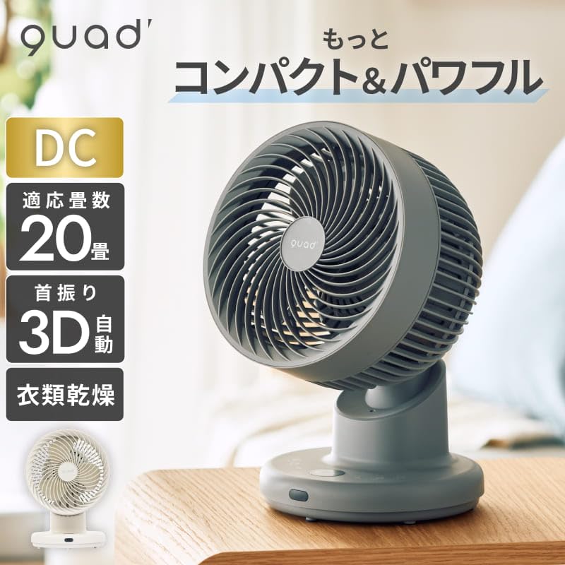 Amazon | QUADS(クワッズ) コンパクト DC サーキュレーター 20畳 簡単