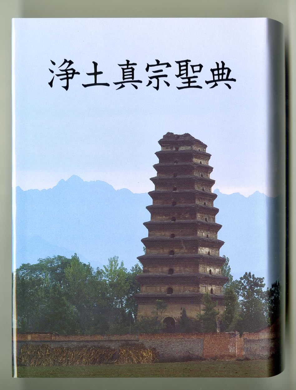 浄土真宗聖典 註釈版（七祖篇） | 浄土真宗本願寺派総合研究所 |本