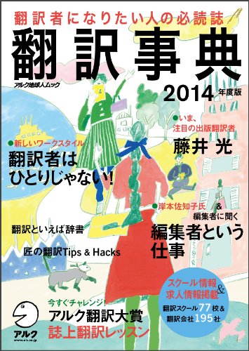 無料電子書籍 おすすめ 翻訳事典2014年度版 (アルク地球人ムック) バイ