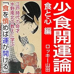 少食開運論（食と心編） cover art