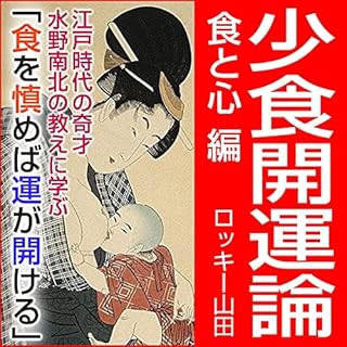 『少食開運論（食と心編）』のカバーアート