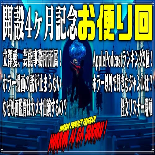 『第29回 開設4ヶ月記念お便り回』のカバーアート