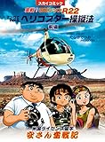 herikoputanosoujyuuiti: robinsonR22beikokuryuugaku herikoputanosoujyuuhou (beikokuryuugaku yasusanfunsenki) (Japanese Edition)