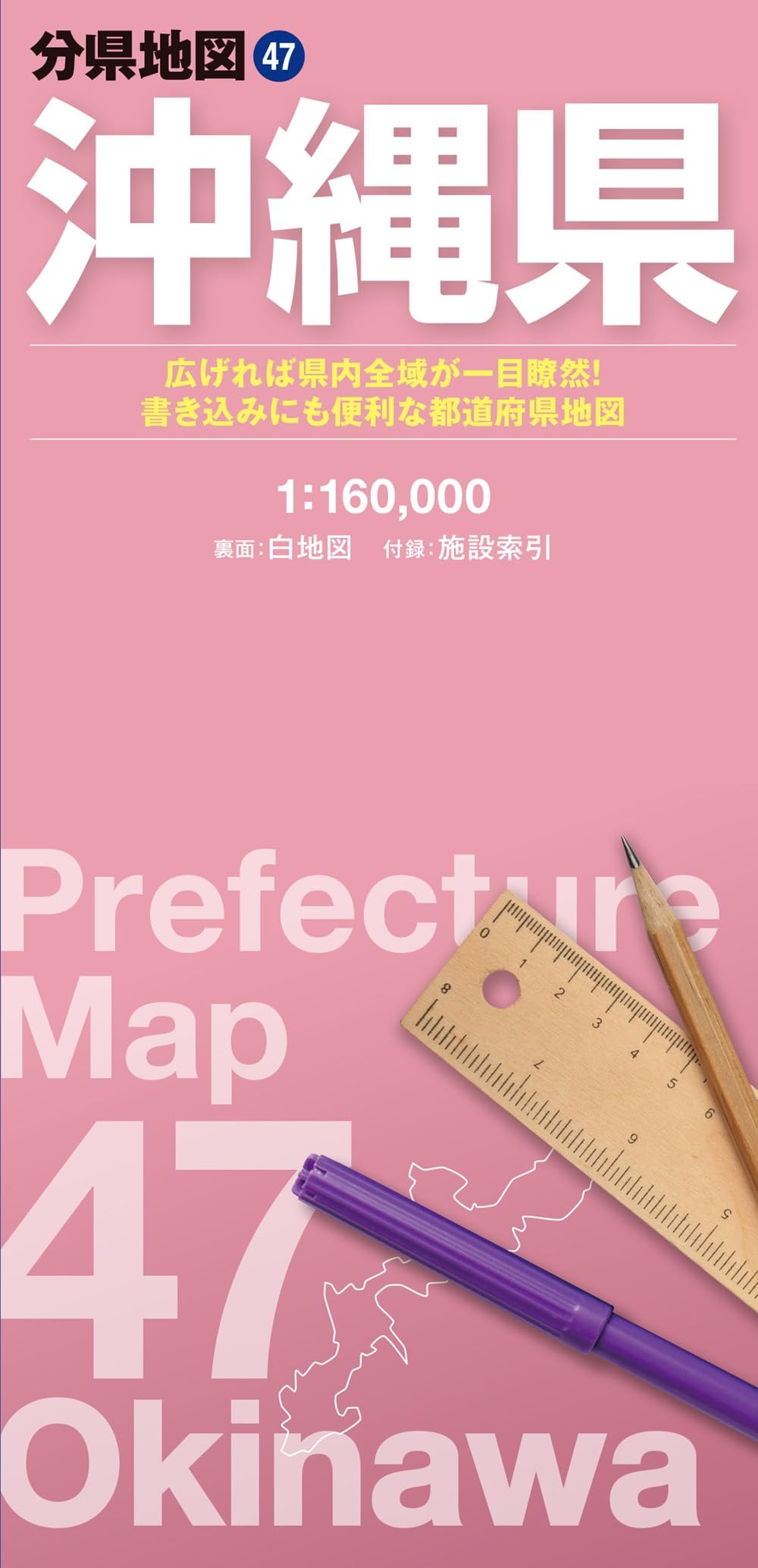 分県地図 沖縄県 (分県地図 47) | 昭文社 地図 編集部 |本 | 通販 | Amazon