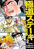 極道ステーキ 大合本 2