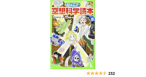 ジュニア空想科学読本 角川つばさ文庫 柳田 理科雄 藤嶋 マル 柳田 理科雄 本 通販 Amazon