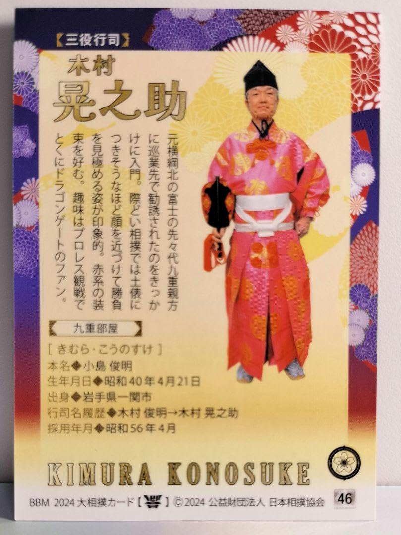 Amazon.co.jp: 大相撲カード 響 2024 木村晃之助 : 文房具・オフィス用品