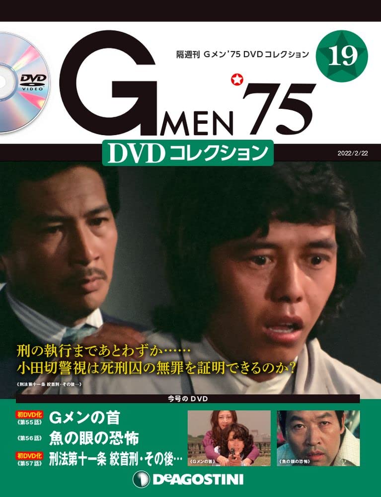 Gメン'75 DVDコレクション 19号 [分冊百科] (DVD付) : Amazon.sg: Books
