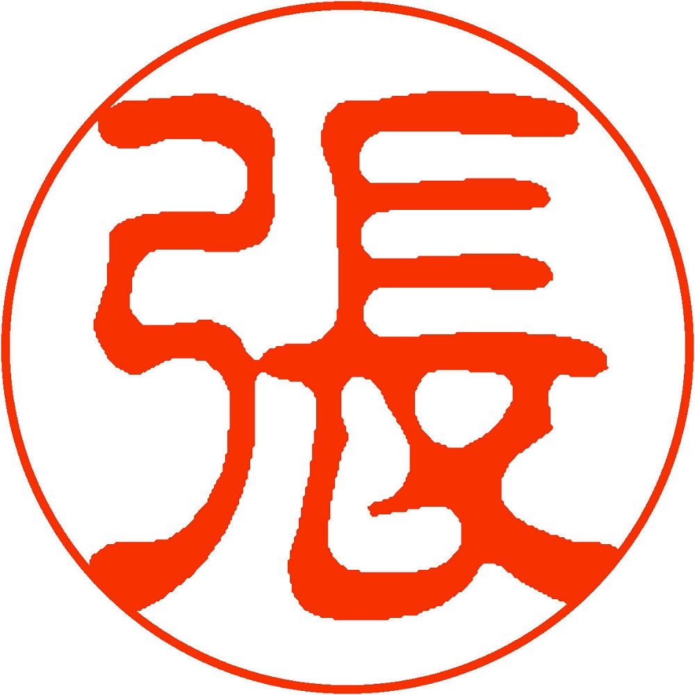 Amazon.co.jp: サンビー 印鑑 ハンコ クイック10 中国 韓国姓 張 QTKC