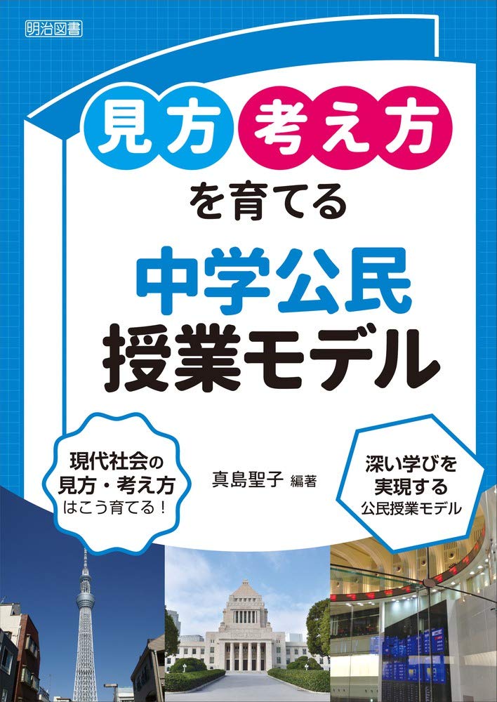 見方・考え方」を育てる中学公民授業モデル | 真島 聖子, 真島 聖子