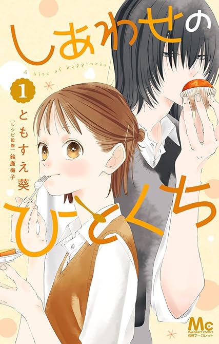 『しあわせのひとくち 1』の表紙イラスト 電子書籍 漫画