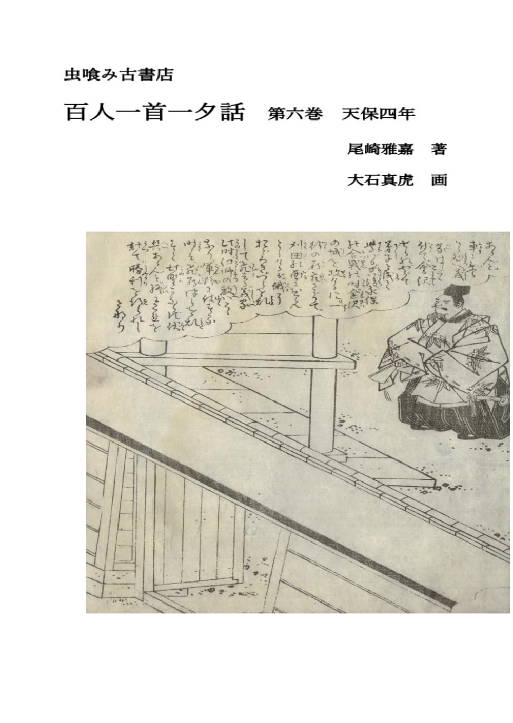 百人一首一夕話　第六巻 (虫喰み古書店)