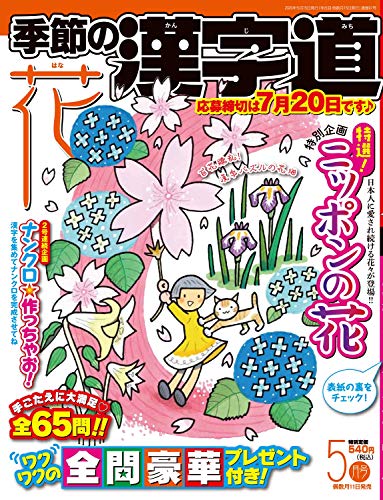 無料電子書籍 pdf 季節の漢字道 2020年5月号 バイ
