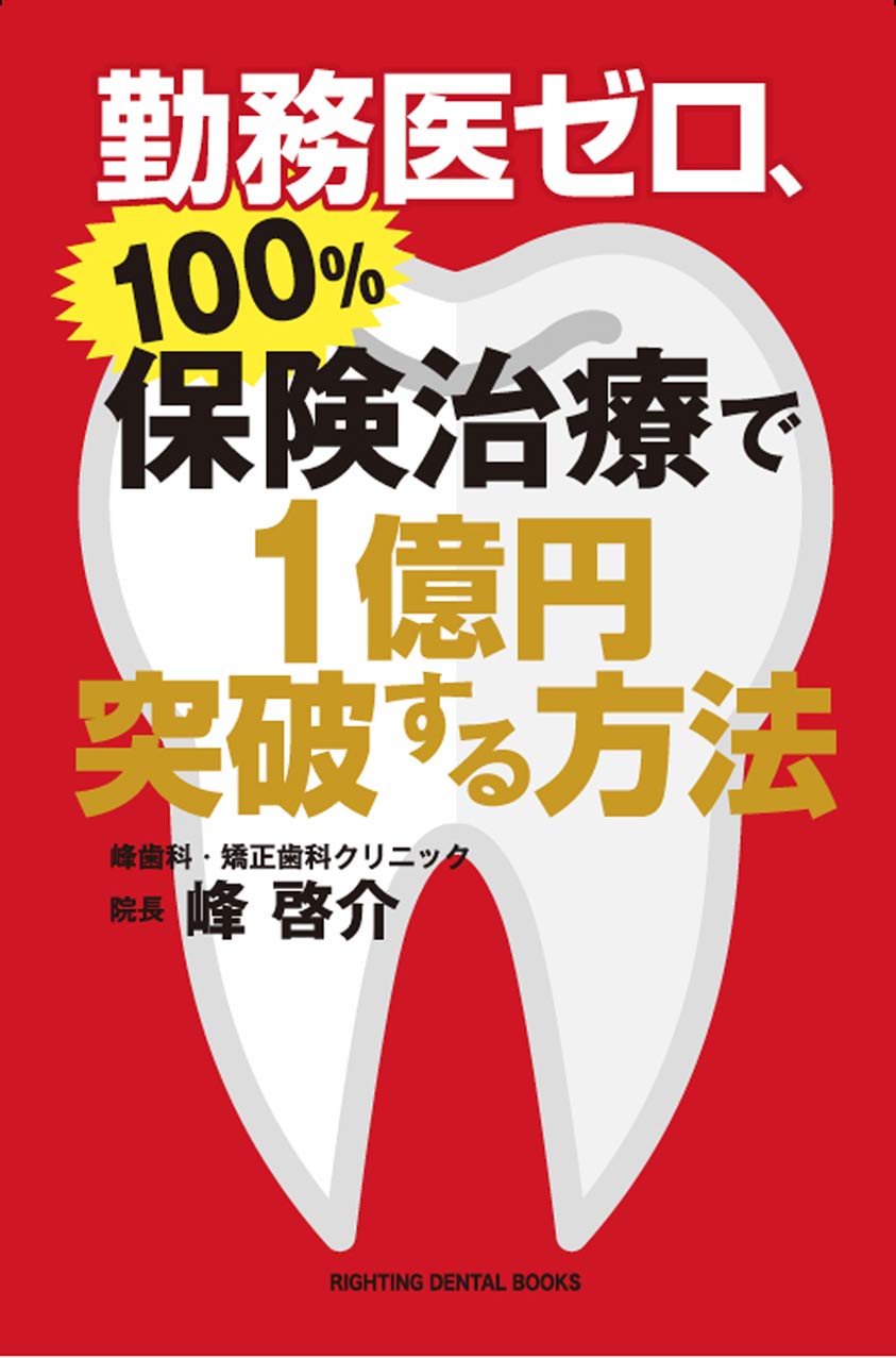 聞くに聞けない補綴治療100【裁断済です】 聞くに聞けない補綴治療100| 歯科総合出版社 デンタルダイヤモンド社