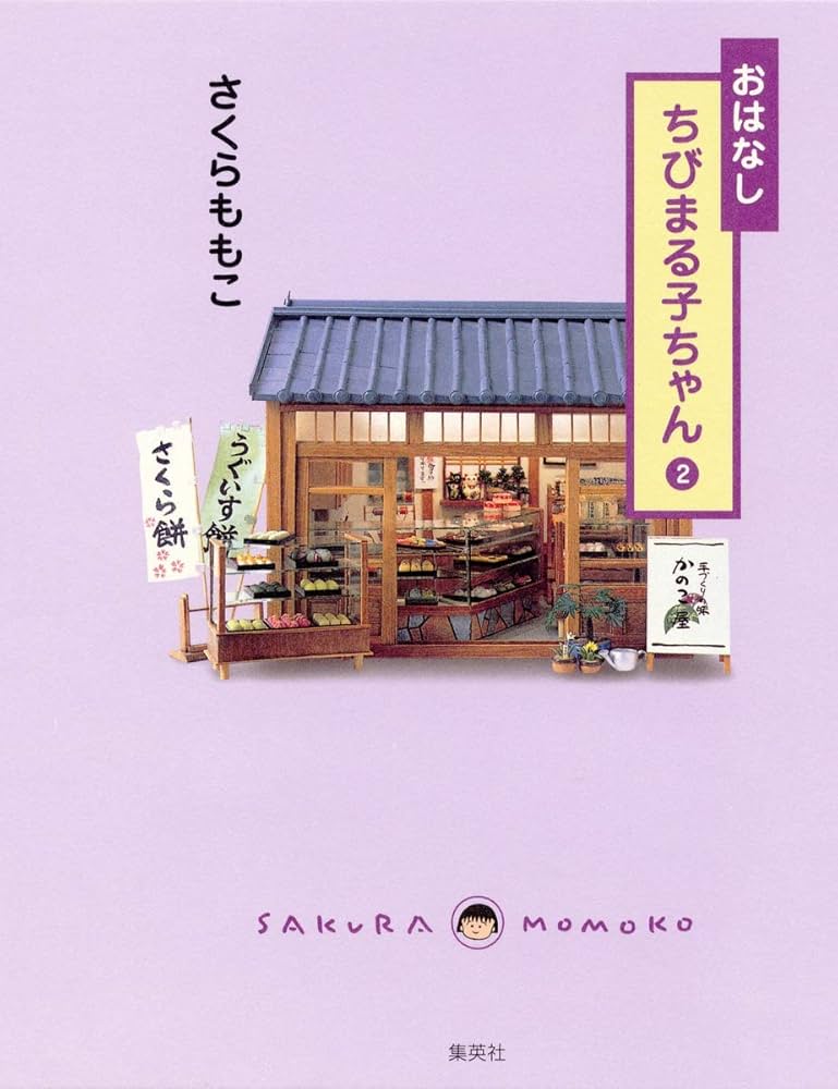 ちびまる子　元祖ちびまる子本舗 ちびまる子 元祖ちびまる子本舗
