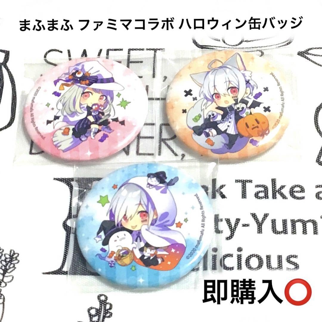 Amazon.co.jp: まふまふ ファミマコラボ ハロウィン缶バッジ : おもちゃ