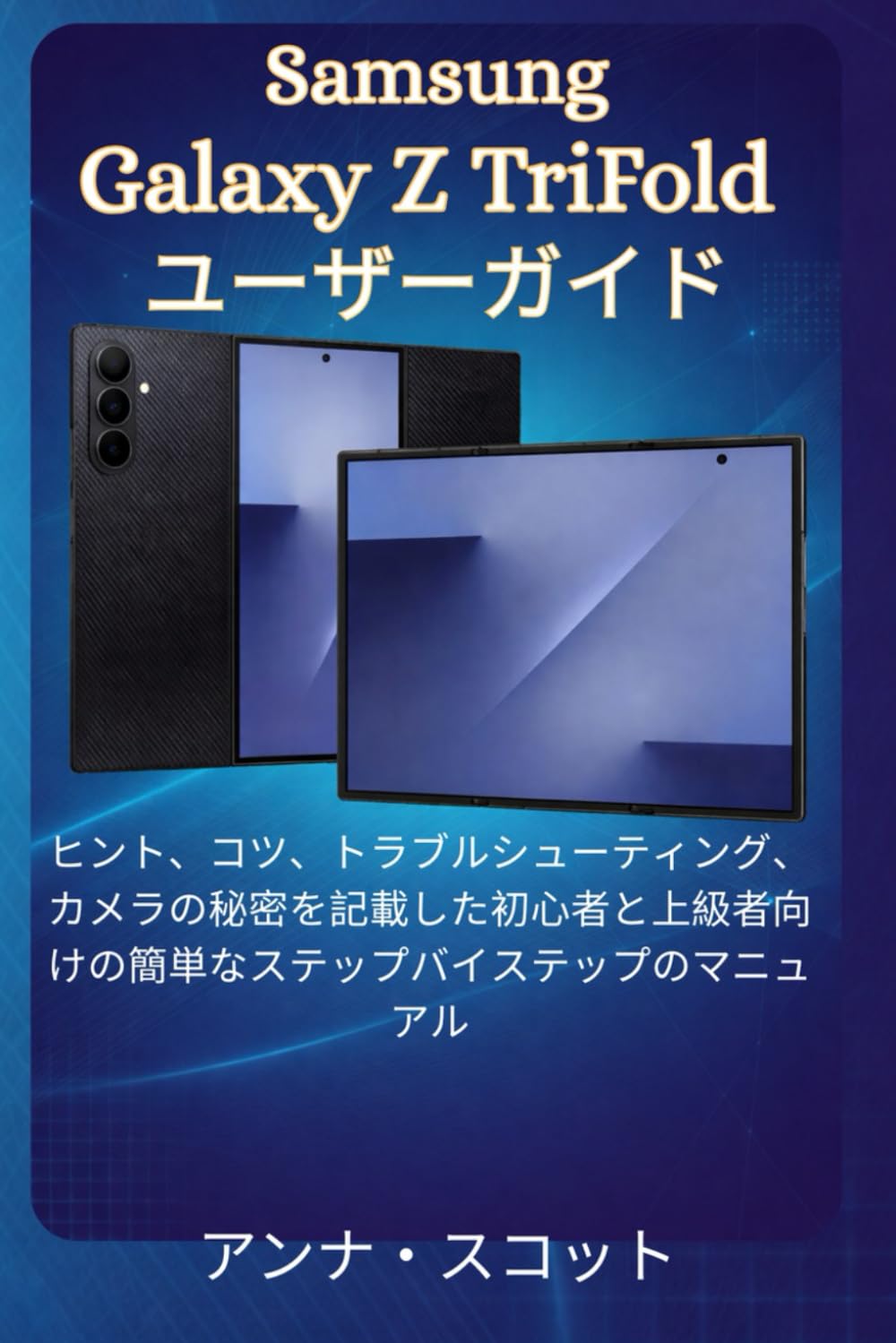 Samsung Galaxy Z TriFold ユーザーガイド: 上級者まで、ヒント、コツ、トラブルシューティング、カメラの秘密を解説したステップバイステップの簡単マニュアル
