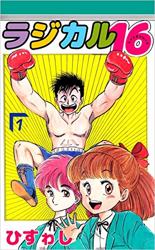ラジカル16 1巻 ひすゎし スポーツ Kindleストア Amazon