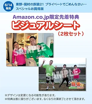 【専用】東野・岡村の旅猿 プライベートでごめんなさい 64本セット Amazon.co.jp: 東野・岡村の旅猿24 プライベートでごめんなさい