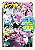 常住戦陣!!ムシブギョー 17 OVA付き限定版 (少年サンデーコミックス)