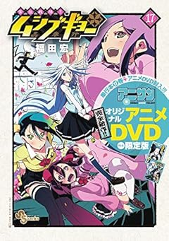 常住戦陣!!ムシブギョー 17 OVA付き限定版 (少年サンデーコミックス)