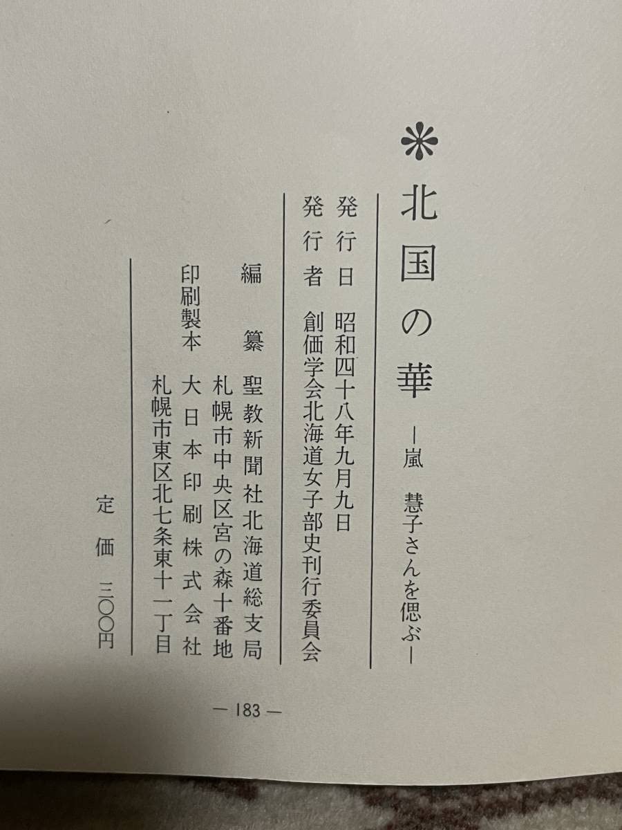 Amazon.co.jp: 貴重品 絶版本 北国の華 嵐慧子さんを偲ぶ 昭和48年