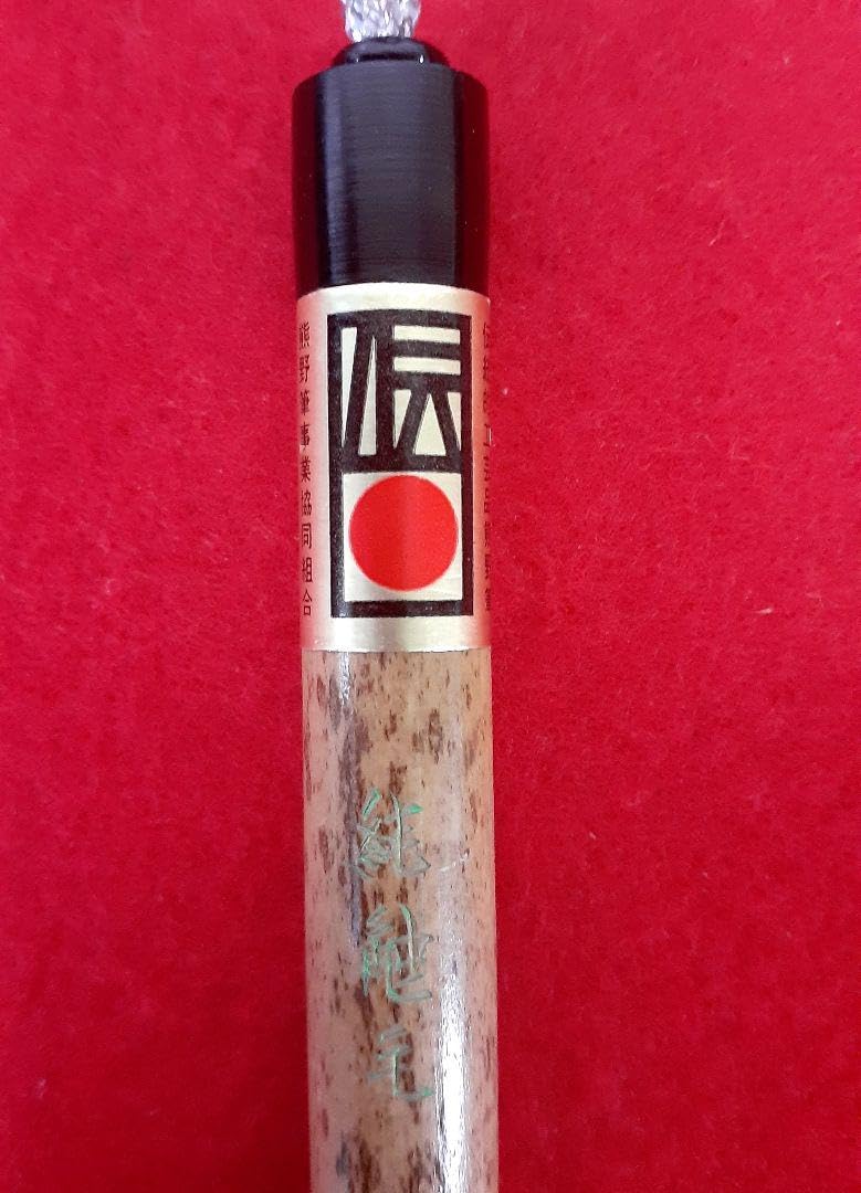Amazon.co.jp: 書道 筆 銘筆 入木 奈良 博文堂本舗謹製 : 文房具