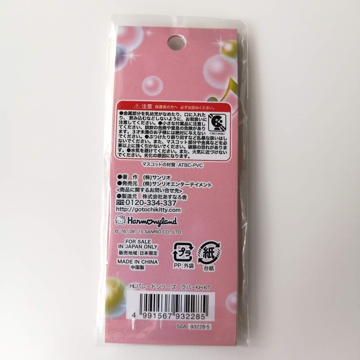 ハローキティ♡ハーモニーランド限定♡ミミィ♡ラバーキーホルダー♡