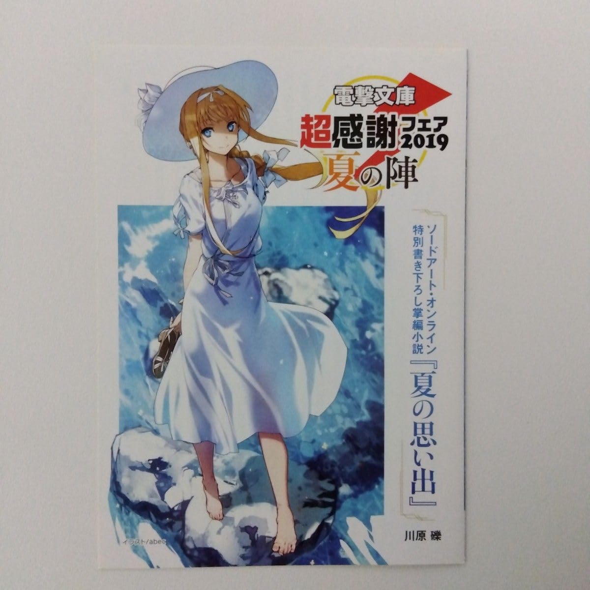 Amazon.co.jp: 電撃文庫 超感謝フェア 2019 夏の陣 ソードアート