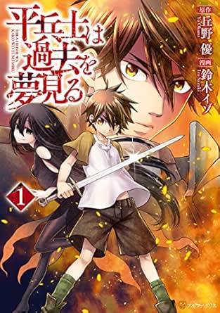平兵士は過去を夢見る１ (アルファポリスCOMICS)