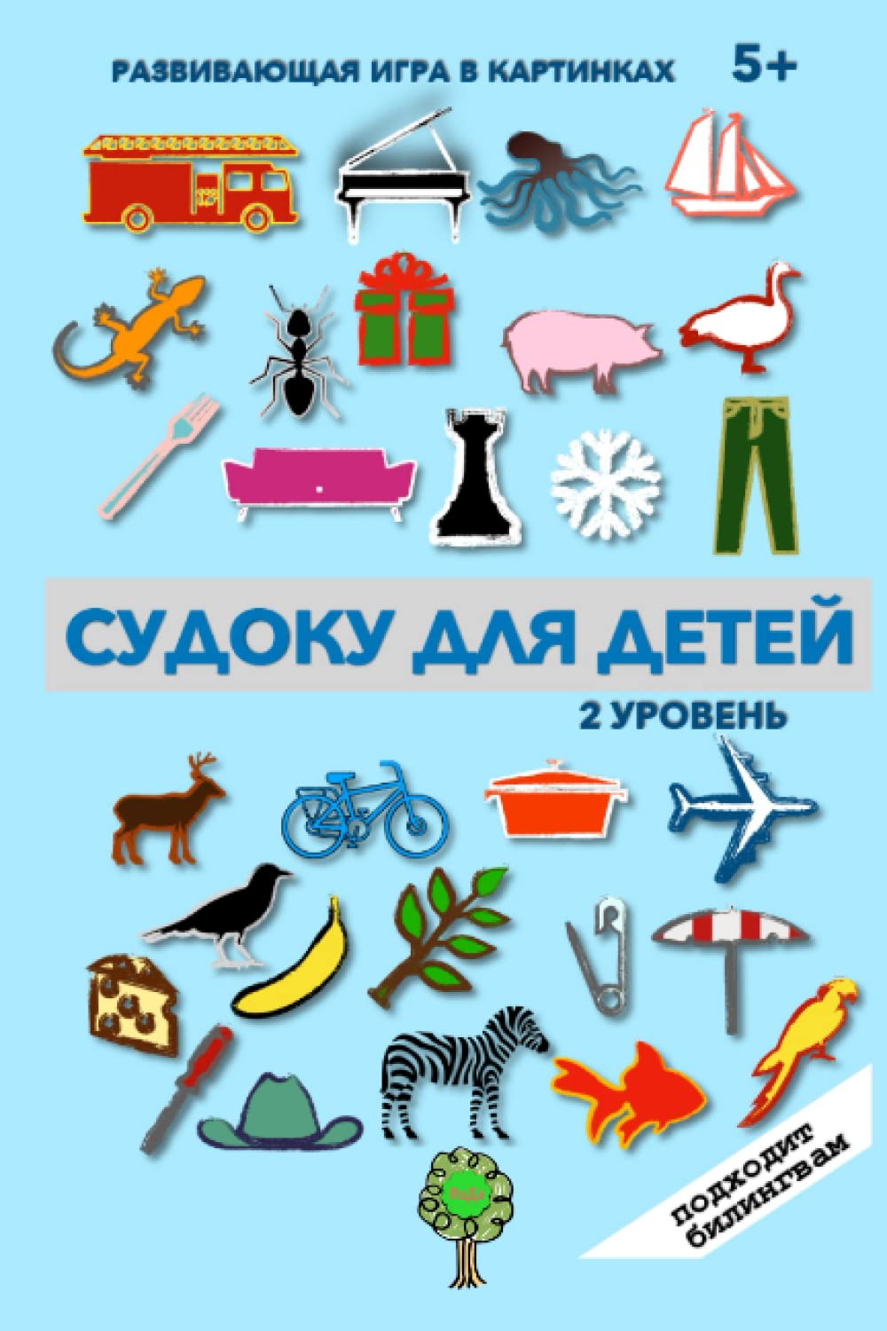 СУДОКУ в КАРТИНКАХ: для ДЕТЕЙ БИЛИНГВОВ - Уровень 2 (Super Russian)
