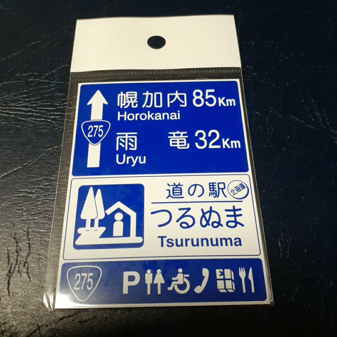 北海道道の駅マグネット 北海道 道の駅 道プレラリー マグネット 北オホーツクはまとん