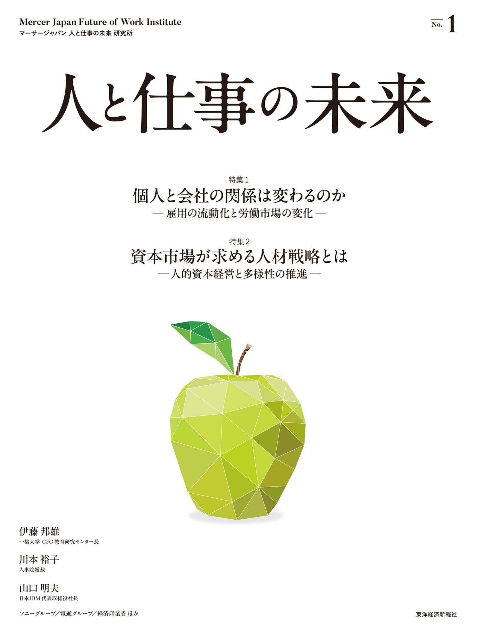人と仕事の未来 No.1 | マーサージャパン 人と仕事の未来 研究所 |本