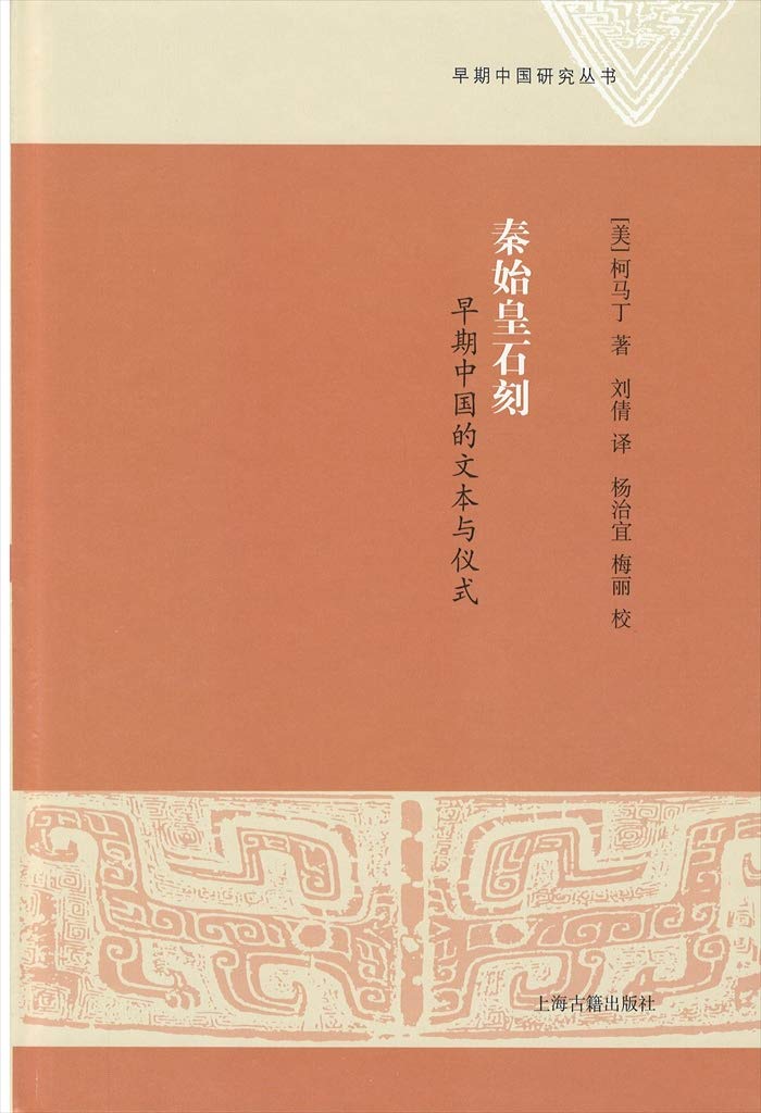 1953年初版❗️[還鄉記 ] 沙汀著 中国文化及び中国文学の研究に、、、 秦始皇石刻:早期中国的文本与仪式柯马丁,刘倩,杨治宜,梅丽校上海古籍