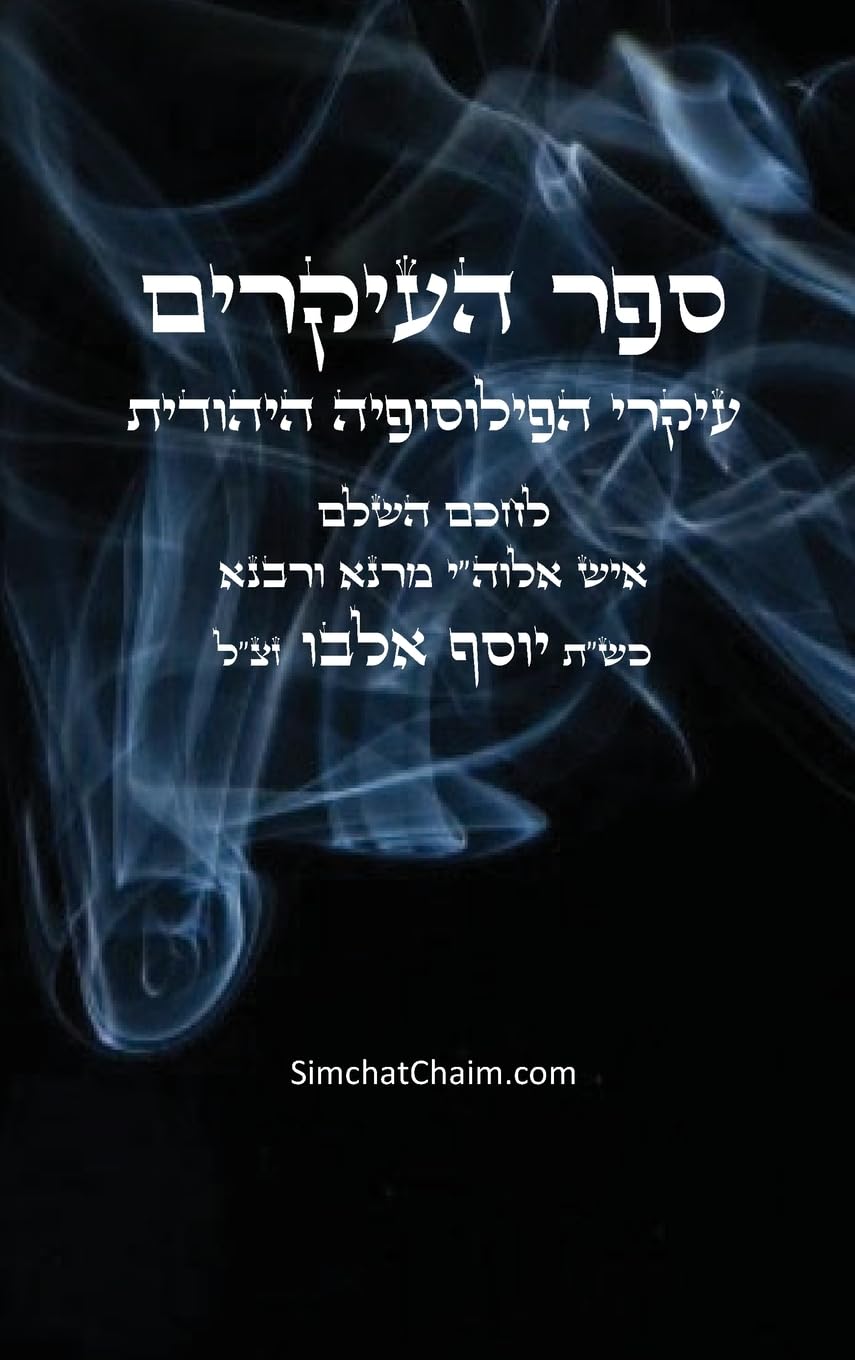 ספר העיקרים - עיקרי הפילוסופיה היהודית: Sefer HaIkkarim - Book of Principkes