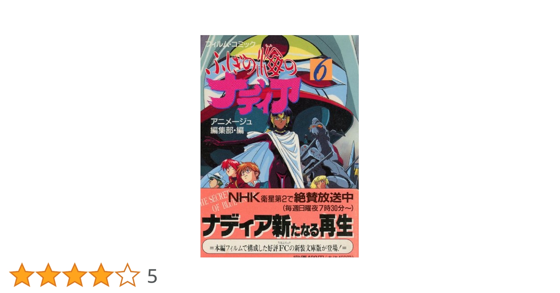 Amazon.co.jp: ふしぎの海のナディア 6 (アニメージュ文庫 V- 82