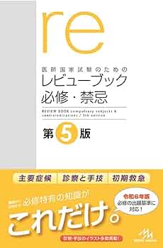 医師国家試験のためのレビューブック 必修・禁忌 第5版 | 国試
