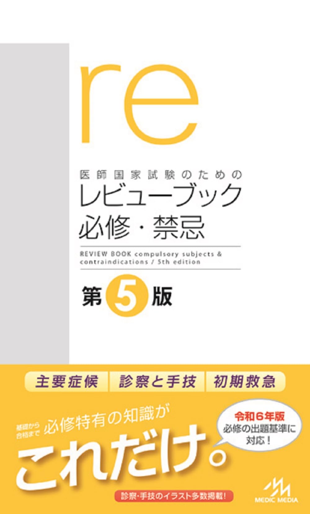 CBT・医師国家試験 レビューブック5冊セット 内科・外科・公衆衛生・マイナー他 CBT・医師国家試験のためのレビューブック 内科・外科 2022