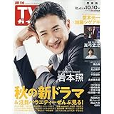 週刊TVガイド(関東版) 2025年 10/10 号 [雑誌]